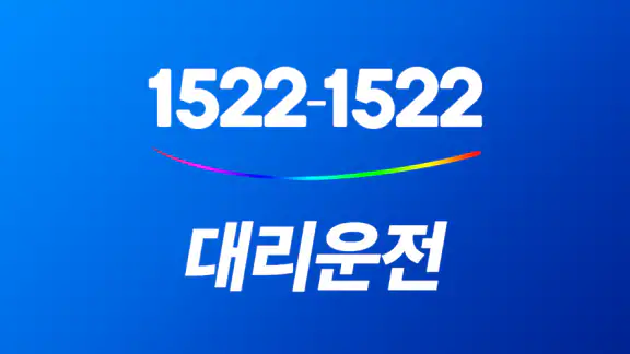 1522대리운전