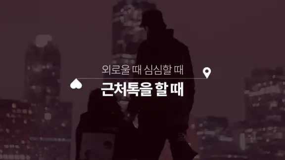 1km 근처톡 - 채팅, 톡친구, 친구, 동네친구