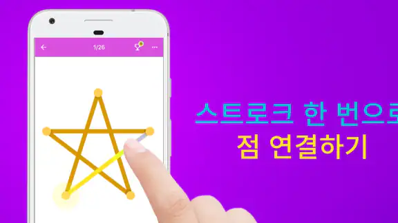 1LINE – 한 번 터치로 한 줄 만들기 - 점 잇기