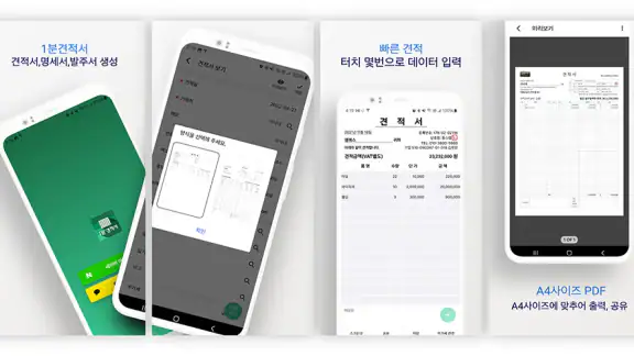 1분 견적서 - 견적서, 발주서, 명세서 생성