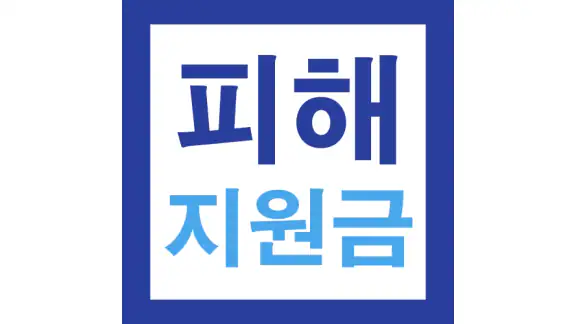 2026 고유가 피해지원금 60만원 민생지원 신청가이드