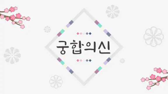 2026 궁합의 신-연애, 궁합, 혈액형, 전화 상담