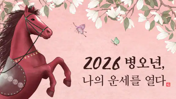 2026 점신 : 병오년 신년운세, 사주, 타로, 상담