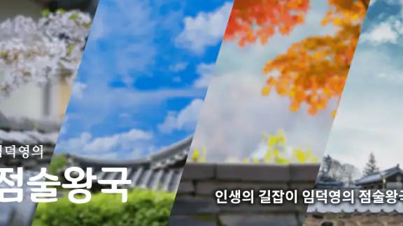 2026임덕영의점술왕국-운세,사주,궁합,타로,오늘의운세