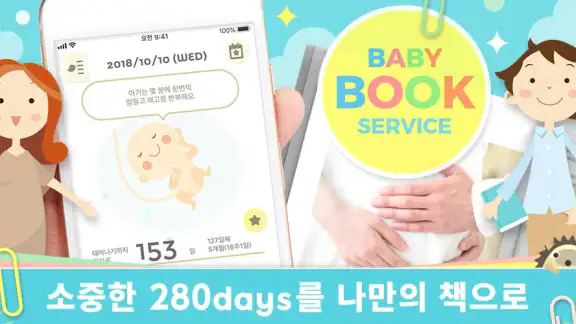 280days : 부부가 공유하는 "임신 기록/일기"