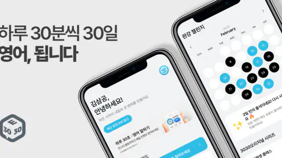 3030잉글리시 : 영어공부혼자하기 딱 좋은 앱