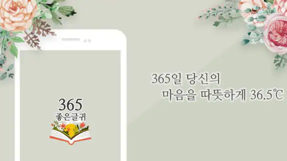 365좋은글귀 - 좋은글귀, 좋은글 모음, 명언 모음