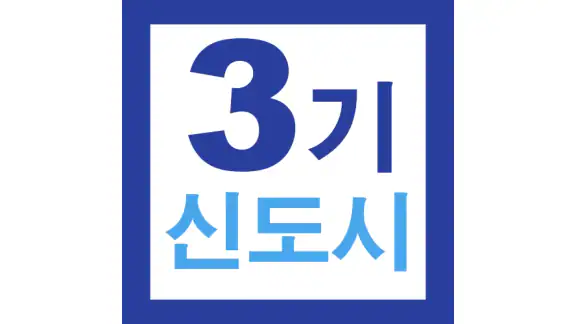 3기 신도시 뉴홈 사전청약 가이드 - 신청방법 및 일정