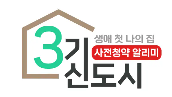 3기신도시 사전청약 알리미 - 공공분양, 신혼희망타운