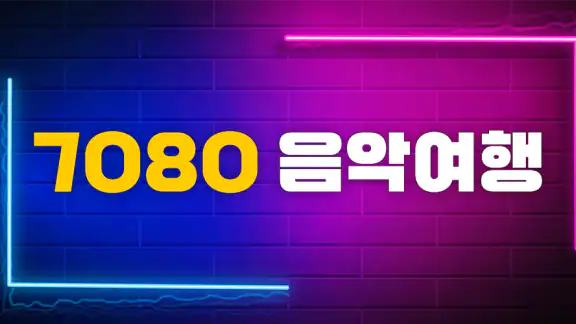 7080 음악여행 – 70·80년대 명곡 모음