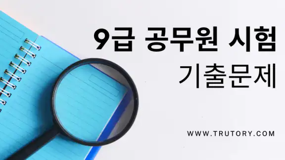 9급 공무원 시험 기출문제