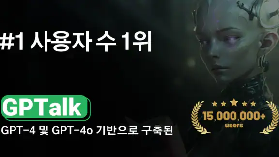 AI ChatBot GPTalk AI 생성기