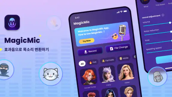 AI 목소리 변조 - MagicMic