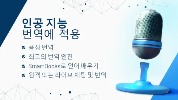 AI 번역기 음성·텍스트 통역 번역 언어 사전 외국어