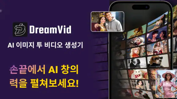 AI 비디오 생성기, 러브 비디오: DreamVid