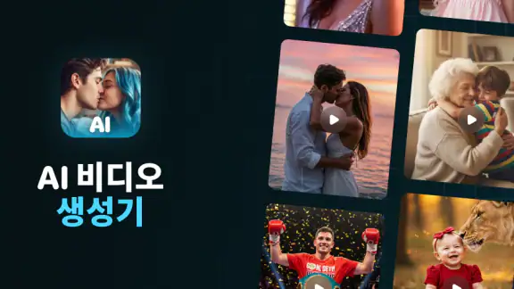 AI 비디오 생성기: 키스 & 포옹