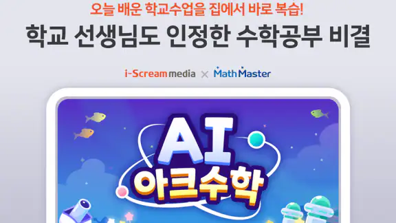 AI 아크수학 - 초등교육 교과연계 학습