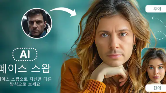 AI 얼굴 바꾸기: 사진 편집기 앱
