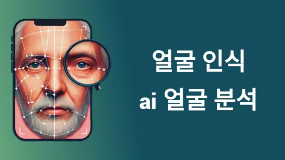 AI 얼굴분석 및 나이 계산기 | 얼굴 스캐너