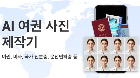 AI 여권 및 신분증 사진 제작기