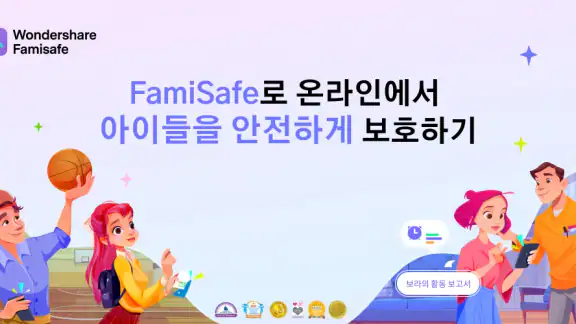 AI 위치추적, 위치공유, 자녀보호기능-Famisafe