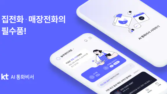 AI 통화비서 Lite
