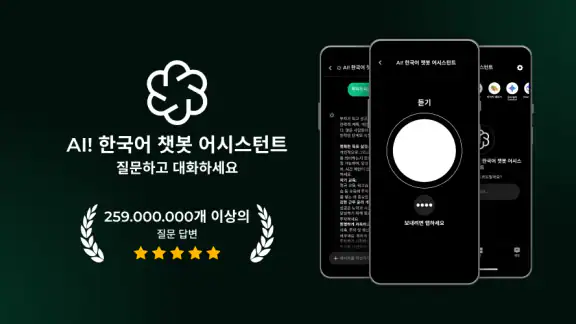 AI! 한국어 챗봇 어시스턴트 – 질문하고 대화하세요