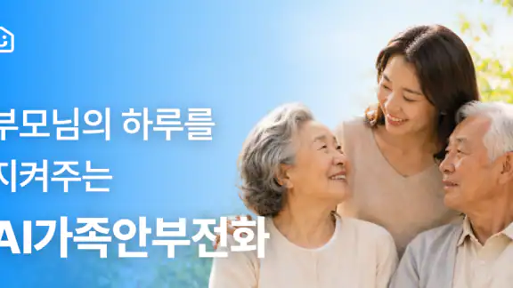 AI가족안부전화 - AI 비대면 돌봄 서비스