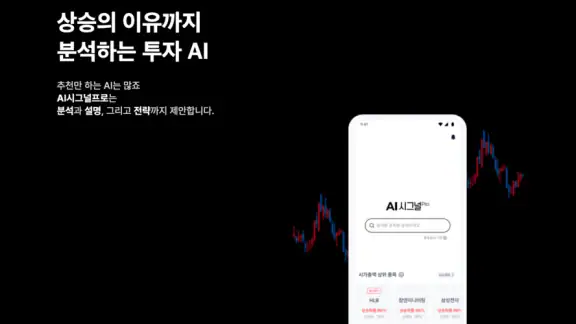 AI시그널프로: AI 주식분석, 차트예측, 매매신호