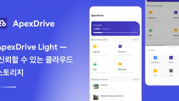 ApexDrive-Light 클라우드
