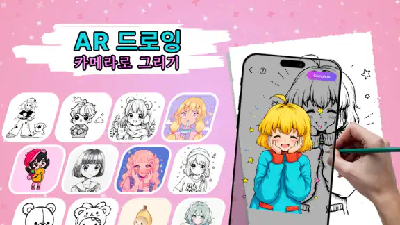 AR 그림그리기 – 스케치 & 트레이스