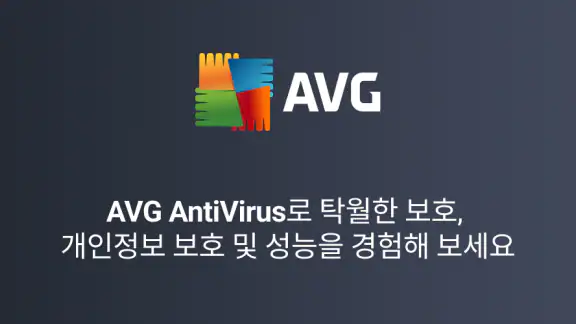 AVG - 스마트폰 바이러스 제거 ・보안 앱