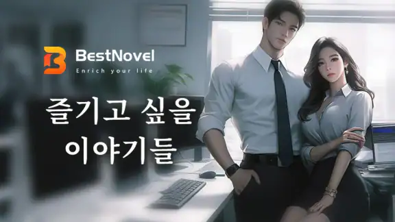 BestNovel: 로맨스 판타지 인기 웹소설 읽기