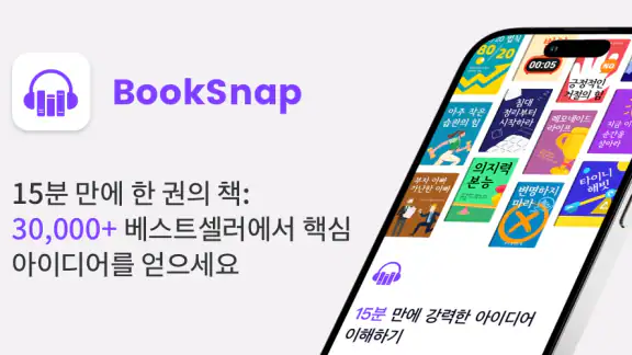 Booksnap - 단 15분으로 한 권 완독