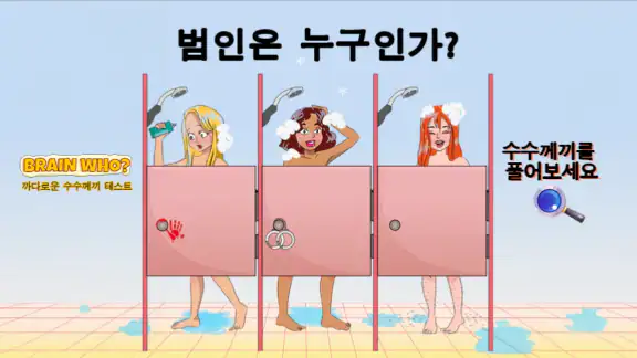 Brain Who? 까다로운 수수께끼 테스트