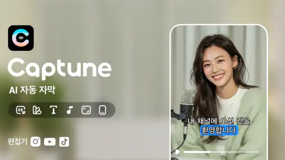 Captions AI - 자동 자막 & 자막 편집
