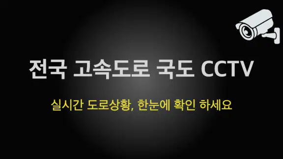 CCTV 전국도로 - 고속도로 국도
