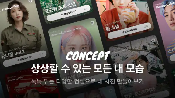 CONCEPT - AI 프로필 & 스냅사진
