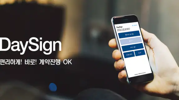 DaySign - 데이싸인 일용직전자근로계약 솔루션