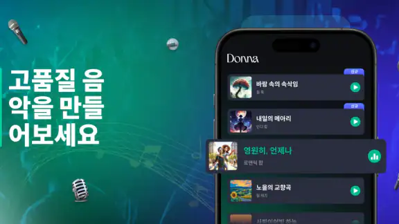 Donna 인공지능 노래 & 음악 메이커