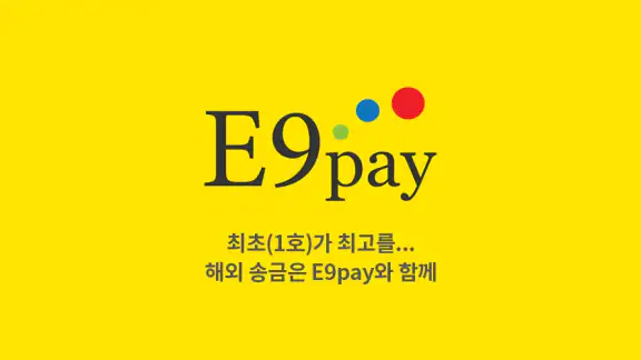 E9PAY - 이나인페이, 해외송금