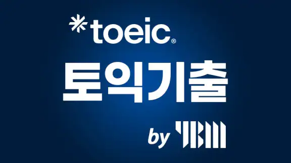ETS 토익기출 수험서