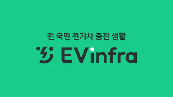 EV Infra - 전기차 생활의 시작
