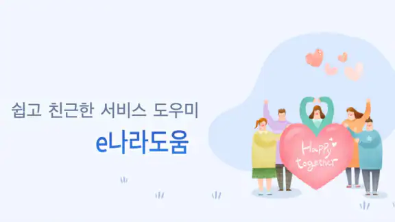 e나라도움