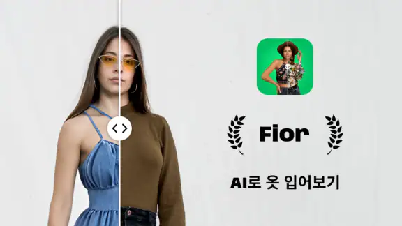 Fior: AI로 옷 입어보기