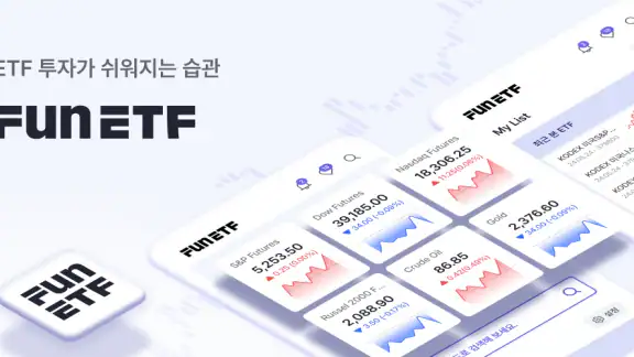 FunETF : ETF 투자가 쉬워지는 습관