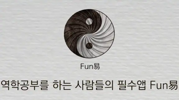 Fun易 - 펀역 만세력