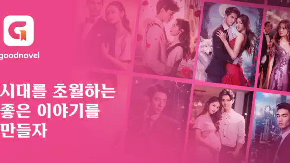 GoodNovel(굿노벨) - 웹소설