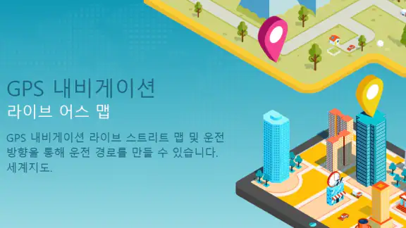 GPS 네비게이션: 위성지도, 운전 경로