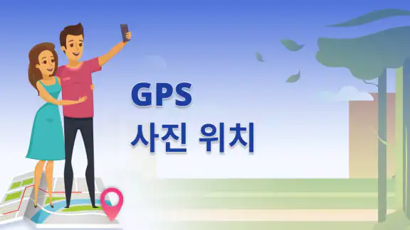 GPS 사진: 위치 및 지도 포함